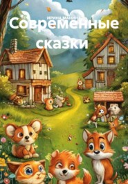 Современные сказки
