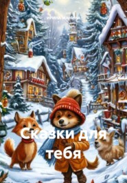 Сказки для тебя
