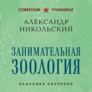 Занимательная зоология