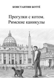 Прогулки с котом. Римские каникулы