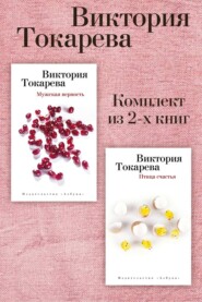 Мужская верность. Птица счастья. Комплект из 2-х книг