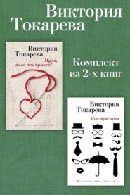 Муля, кого ты привез? Мои мужчины. Комплект из 2-х книг