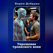 Укрощение троянского коня