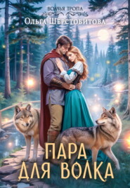 Пара для волка