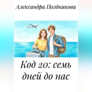 Код 20: семь дней до нас.