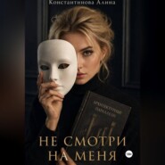 Не смотри на меня