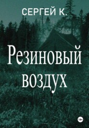 Резиновый воздух