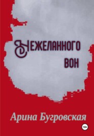 Нежеланного вон