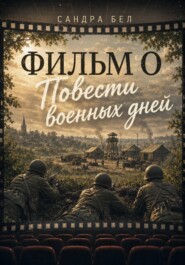 Фильм о повести военных дней