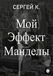 Мой Эффект Манделы