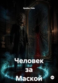 Человек за Маской