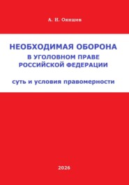 Необходимая оборона в уголовном праве Российской Федерации