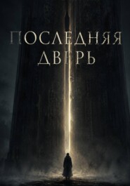 Последняя дверь