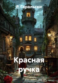 Красная ручка