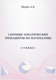 Сборник тематических тренажёров по математике. 5-9 класс: Площади сложных фигур, круга и его сектора