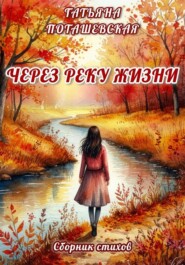 Через реку жизни