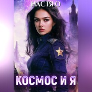 Космос и я. Часть 1