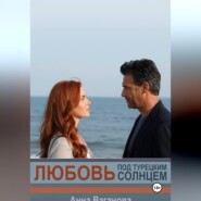 Любовь под турецким солнцем