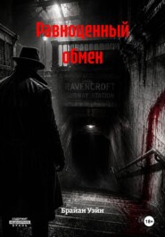 Равноценный обмен