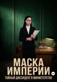 «Маска Империи». Тайный диссидент в министерстве