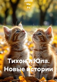 Тихон и Юла. Новые истории