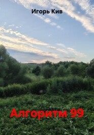 Алгоритм 99