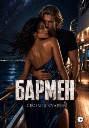 Бармен