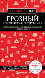 Грозный и Чеченская Республика. Путеводитель