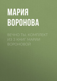 Вечно ты. Комплект из 3 книг Марии Вороновой