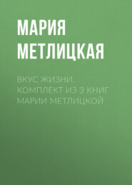 Вкус жизни. Комплект из 3 книг Марии Метлицкой