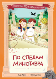 По следам Минотавра