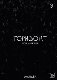 The Horizon. Горизонт. Том 3