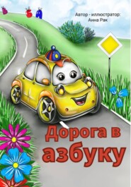 Дорога в азбуку