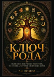 Ключ Рода. Славянские ведические психотипы. На основе архетипов славянских богов