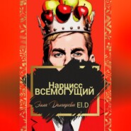 Нарцисс всемогущий
