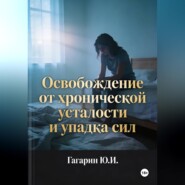 Освобождение от хронической усталости и упадка сил