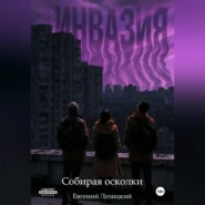 Инвазия - Собирая осколки