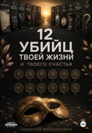 12 Убийц твоей жизни и твоего счастья