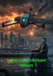Охотник за БПЛА. Коэффициент перехвата