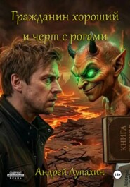 Гражданин хороший и черт с рогами
