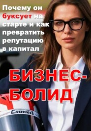 БИЗНЕС-БОЛИД: Почему он буксует на старте и как превратить репутацию в капитал