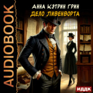 Дело Ливенворта