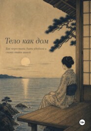 Тело как дом. Как перестать быть удобной и снова стать живой