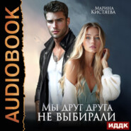 Мы друг друга не выбирали