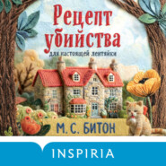 Рецепт убийства для настоящей лентяйки