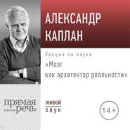 Лекция «Мозг как архитектор реальности»
