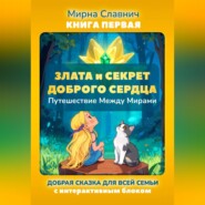 Злата и Секрет Доброго Сердца. Путешествие Между Мирами. Книга первая