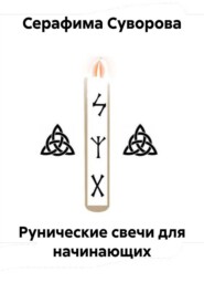 Рунические свечи для начинающих