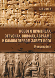 Новое о шумерцах, этрусках, скифах, Аврааме и самом Первом Завете Бога