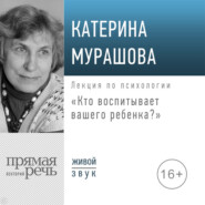 Лекция «Кто воспитывает вашего ребенка»